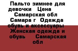 Пальто зимнее для девочки › Цена ­ 400 - Самарская обл., Самара г. Одежда, обувь и аксессуары » Женская одежда и обувь   . Самарская обл.